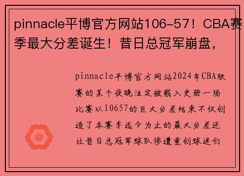pinnacle平博官方网站106-57！CBA赛季最大分差诞生！昔日总冠军崩盘，创造3大耻辱