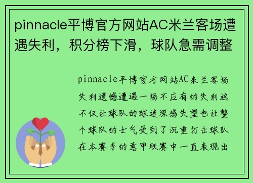 pinnacle平博官方网站AC米兰客场遭遇失利，积分榜下滑，球队急需调整