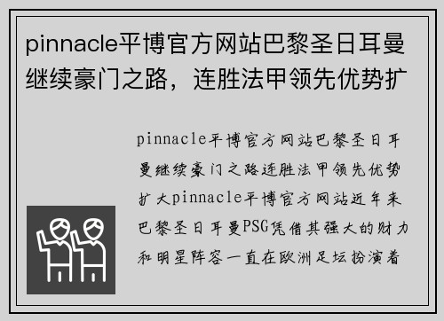 pinnacle平博官方网站巴黎圣日耳曼继续豪门之路，连胜法甲领先优势扩大 - 副本