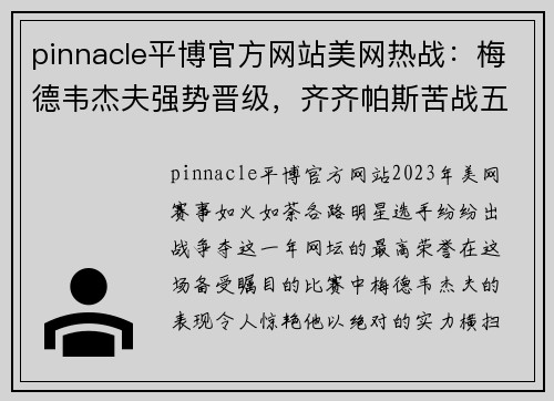 pinnacle平博官方网站美网热战：梅德韦杰夫强势晋级，齐齐帕斯苦战五盘意外出局