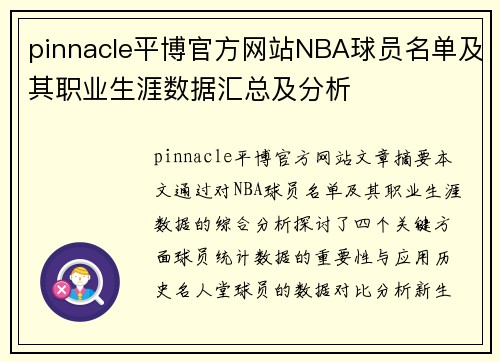 pinnacle平博官方网站NBA球员名单及其职业生涯数据汇总及分析