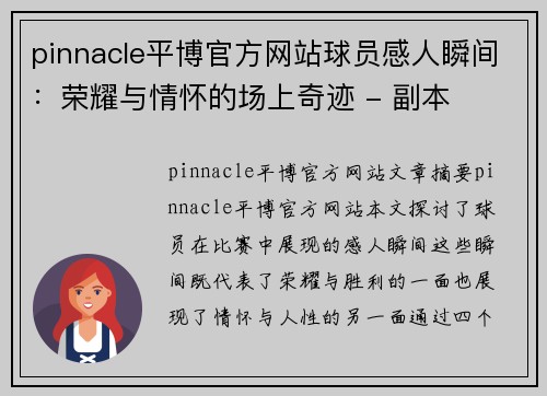 pinnacle平博官方网站球员感人瞬间：荣耀与情怀的场上奇迹 - 副本