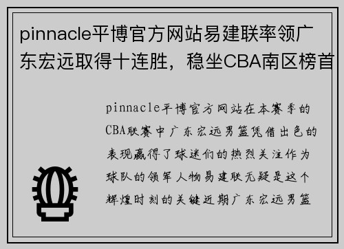 pinnacle平博官方网站易建联率领广东宏远取得十连胜，稳坐CBA南区榜首位置 - 副本