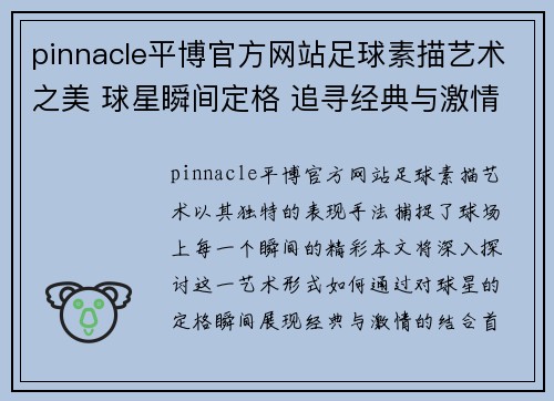 pinnacle平博官方网站足球素描艺术之美 球星瞬间定格 追寻经典与激情的结合