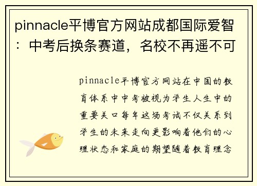 pinnacle平博官方网站成都国际爱智：中考后换条赛道，名校不再遥不可及 - 副本
