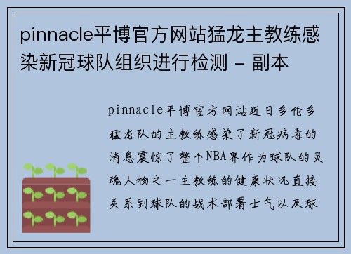 pinnacle平博官方网站猛龙主教练感染新冠球队组织进行检测 - 副本