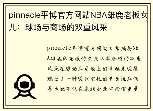 pinnacle平博官方网站NBA雄鹿老板女儿：球场与商场的双重风采