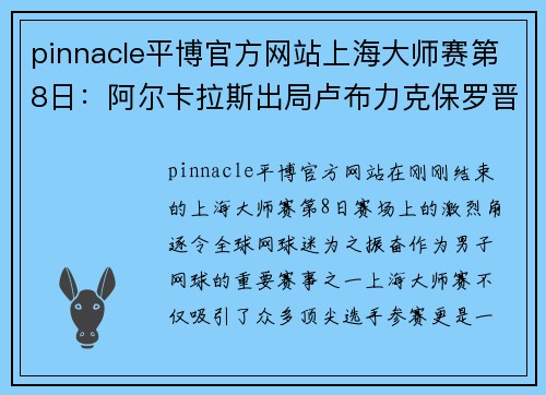 pinnacle平博官方网站上海大师赛第8日：阿尔卡拉斯出局卢布力克保罗晋级八强 - 副本