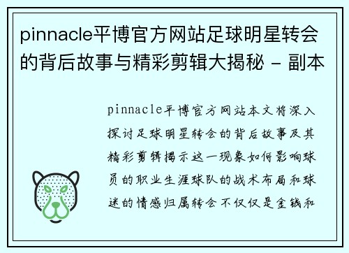 pinnacle平博官方网站足球明星转会的背后故事与精彩剪辑大揭秘 - 副本