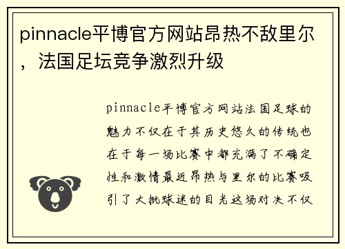 pinnacle平博官方网站昂热不敌里尔，法国足坛竞争激烈升级