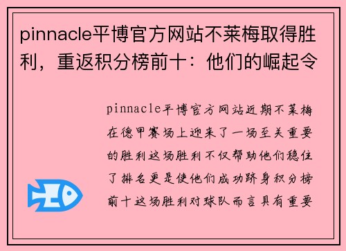 pinnacle平博官方网站不莱梅取得胜利，重返积分榜前十：他们的崛起令人瞩目！