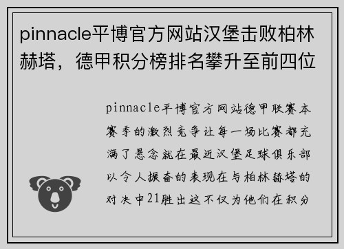 pinnacle平博官方网站汉堡击败柏林赫塔，德甲积分榜排名攀升至前四位