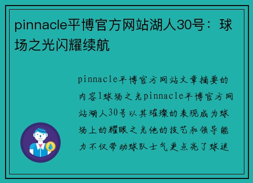 pinnacle平博官方网站湖人30号：球场之光闪耀续航