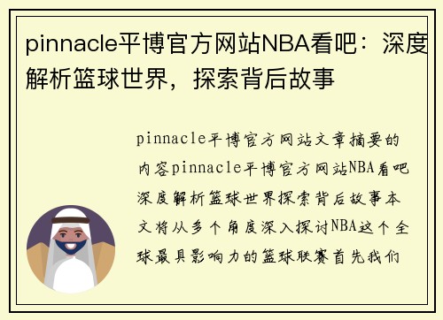 pinnacle平博官方网站NBA看吧：深度解析篮球世界，探索背后故事