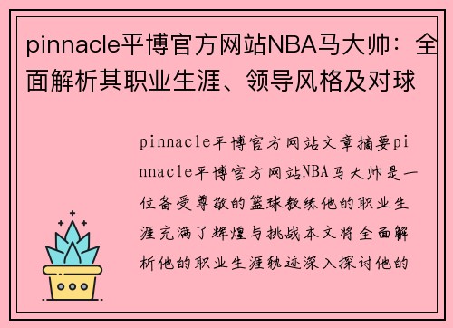pinnacle平博官方网站NBA马大帅：全面解析其职业生涯、领导风格及对球队的影响