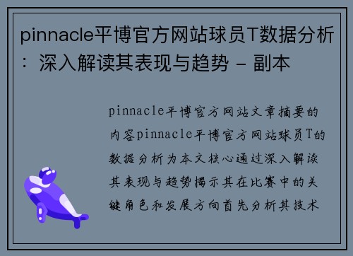 pinnacle平博官方网站球员T数据分析：深入解读其表现与趋势 - 副本