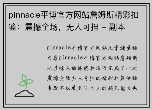 pinnacle平博官方网站詹姆斯精彩扣篮：震撼全场，无人可挡 - 副本