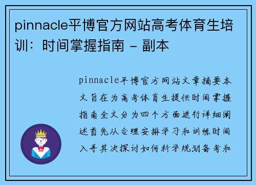 pinnacle平博官方网站高考体育生培训：时间掌握指南 - 副本