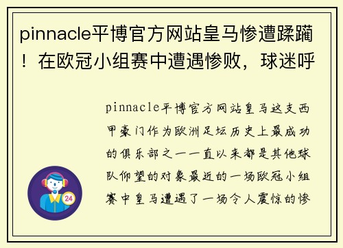 pinnacle平博官方网站皇马惨遭蹂躏！在欧冠小组赛中遭遇惨败，球迷呼吁换帅！ - 副本