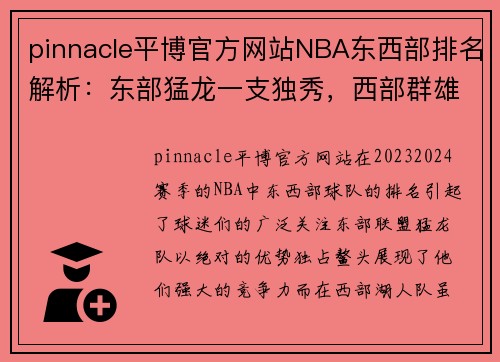 pinnacle平博官方网站NBA东西部排名解析：东部猛龙一支独秀，西部群雄争霸湖人暂列第