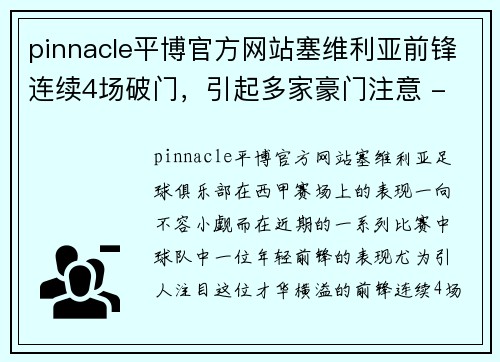 pinnacle平博官方网站塞维利亚前锋连续4场破门，引起多家豪门注意 - 副本