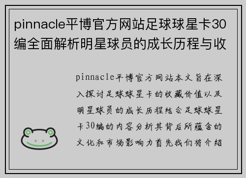 pinnacle平博官方网站足球球星卡30编全面解析明星球员的成长历程与收藏价值探讨 - 副本