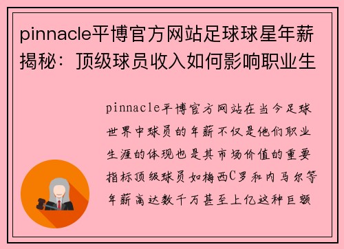 pinnacle平博官方网站足球球星年薪揭秘：顶级球员收入如何影响职业生涯与市场价值