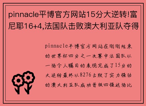 pinnacle平博官方网站15分大逆转!富尼耶16+4,法国队击败澳大利亚队夺得世界杯季 - 副本