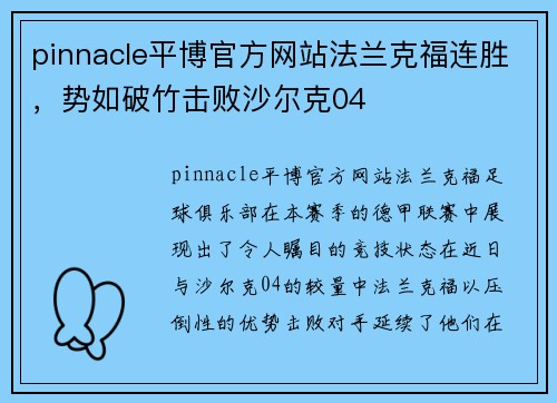 pinnacle平博官方网站法兰克福连胜，势如破竹击败沙尔克04
