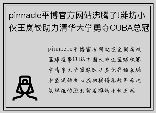 pinnacle平博官方网站沸腾了!潍坊小伙王岚嵚助力清华大学勇夺CUBA总冠军!