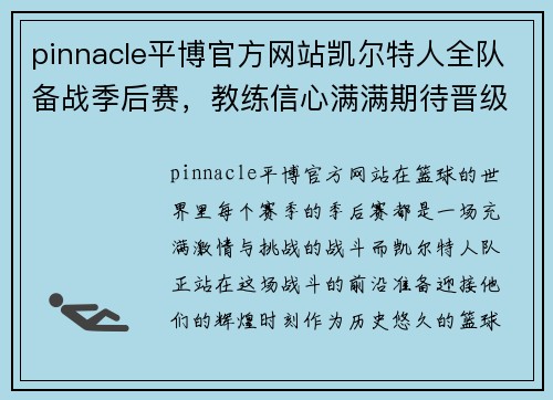 pinnacle平博官方网站凯尔特人全队备战季后赛，教练信心满满期待晋级东部决赛