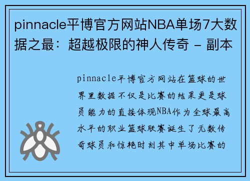 pinnacle平博官方网站NBA单场7大数据之最：超越极限的神人传奇 - 副本