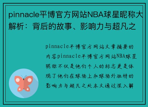 pinnacle平博官方网站NBA球星昵称大解析：背后的故事、影响力与超凡之处 - 副本