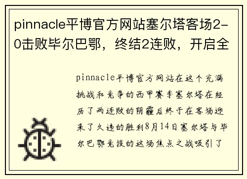 pinnacle平博官方网站塞尔塔客场2-0击败毕尔巴鄂，终结2连败，开启全新征程 - 副本