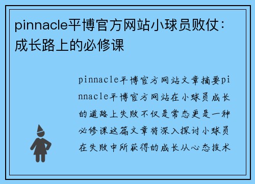 pinnacle平博官方网站小球员败仗：成长路上的必修课