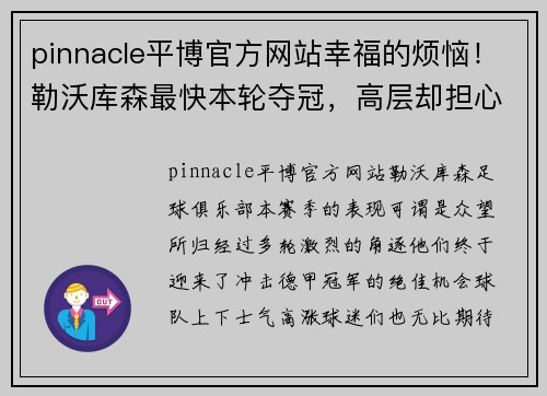 pinnacle平博官方网站幸福的烦恼！勒沃库森最快本轮夺冠，高层却担心几百万草皮被毁 - 副本
