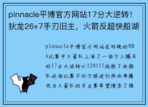 pinnacle平博官方网站17分大逆转！狄龙26+7手刃旧主，火箭反超快船湖人！西部格局再洗牌