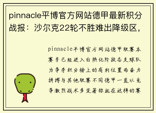 pinnacle平博官方网站德甲最新积分战报：沙尔克22轮不胜难出降级区，升班马表现不俗