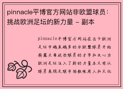 pinnacle平博官方网站非欧盟球员：挑战欧洲足坛的新力量 - 副本