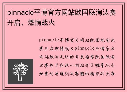 pinnacle平博官方网站欧国联淘汰赛开启，燃情战火