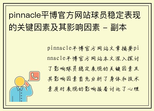 pinnacle平博官方网站球员稳定表现的关键因素及其影响因素 - 副本