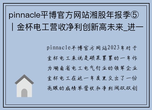 pinnacle平博官方网站湘股年报季⑤｜金杯电工营收净利创新高未来_进一步聚焦线 - 副本
