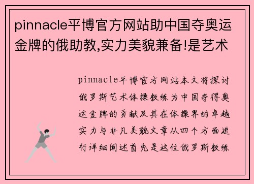 pinnacle平博官方网站助中国夺奥运金牌的俄助教,实力美貌兼备!是艺术体操界顶级 - 副本