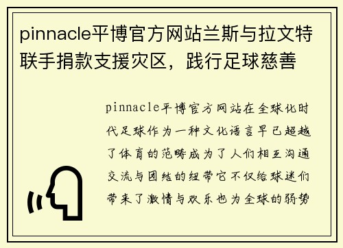pinnacle平博官方网站兰斯与拉文特联手捐款支援灾区，践行足球慈善