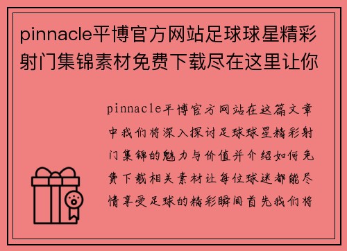 pinnacle平博官方网站足球球星精彩射门集锦素材免费下载尽在这里让你尽情畅享足球魅力 - 副本