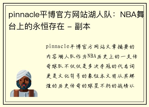 pinnacle平博官方网站湖人队：NBA舞台上的永恒存在 - 副本