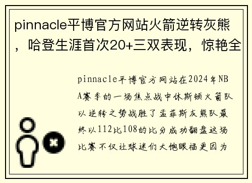 pinnacle平博官方网站火箭逆转灰熊，哈登生涯首次20+三双表现，惊艳全场 - 副本