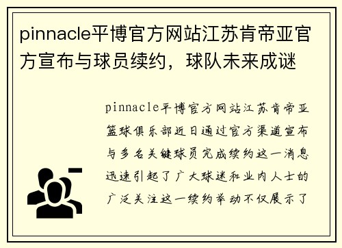pinnacle平博官方网站江苏肯帝亚官方宣布与球员续约，球队未来成谜