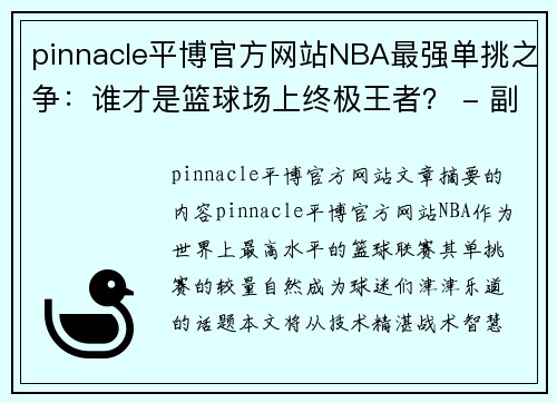 pinnacle平博官方网站NBA最强单挑之争：谁才是篮球场上终极王者？ - 副本