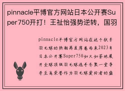 pinnacle平博官方网站日本公开赛Super750开打！王祉怡强势逆转，国羽迎来开门红 - 副本